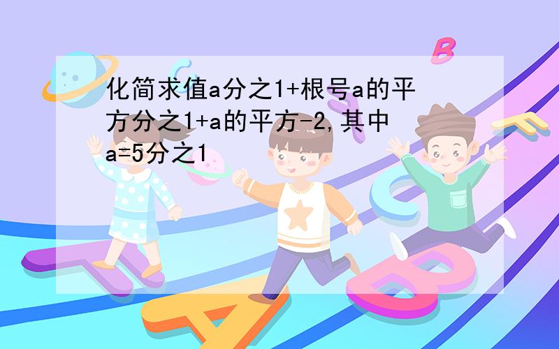 化简求值a分之1+根号a的平方分之1+a的平方-2,其中a=5分之1