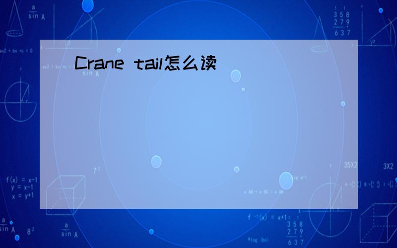 Crane tail怎么读