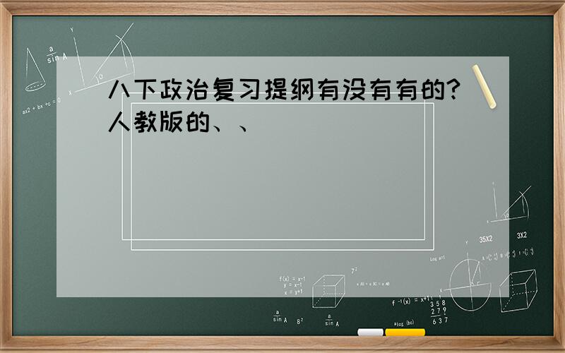 八下政治复习提纲有没有有的?人教版的、、