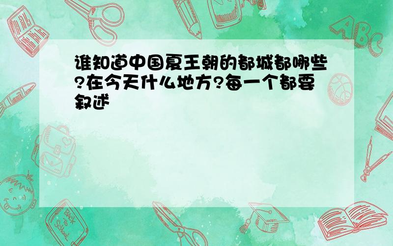 谁知道中国夏王朝的都城都哪些?在今天什么地方?每一个都要叙述