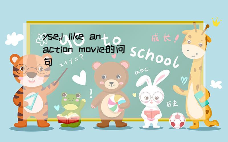 yse,i like an action movie的问句