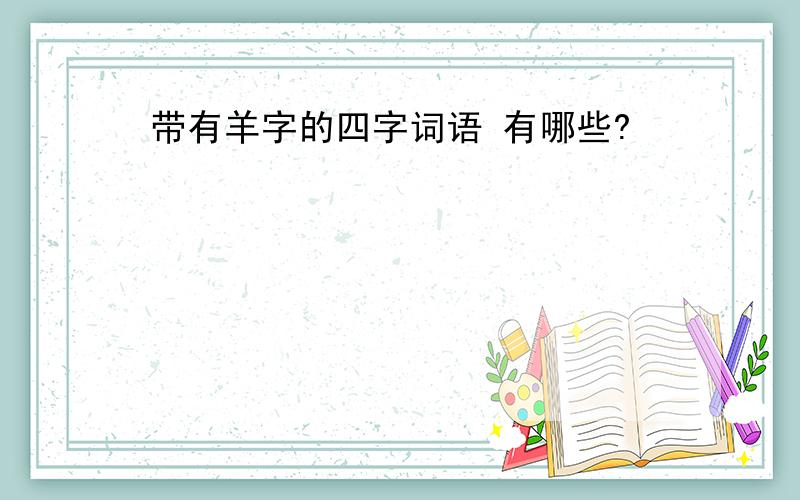 带有羊字的四字词语 有哪些?