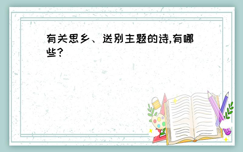 有关思乡、送别主题的诗,有哪些?