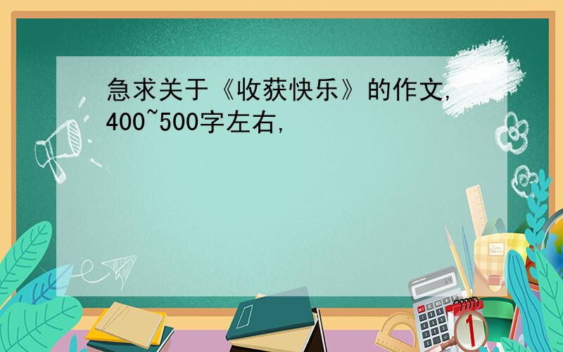 急求关于《收获快乐》的作文,400~500字左右,