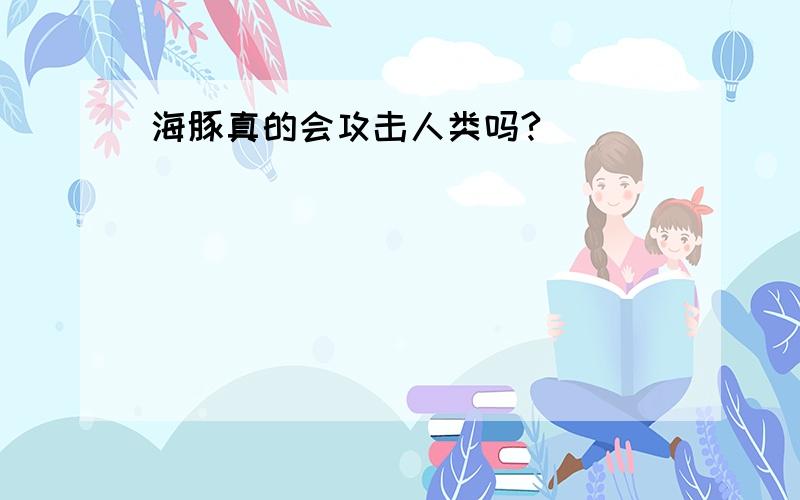 海豚真的会攻击人类吗?