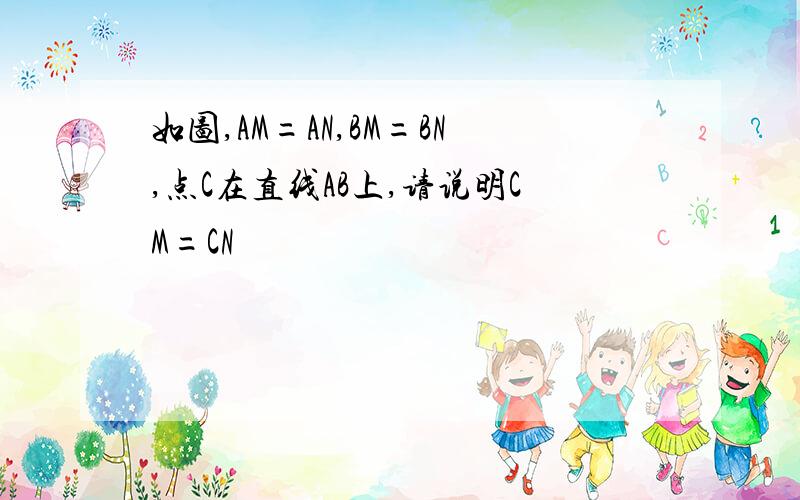 如图,AM=AN,BM=BN,点C在直线AB上,请说明CM=CN