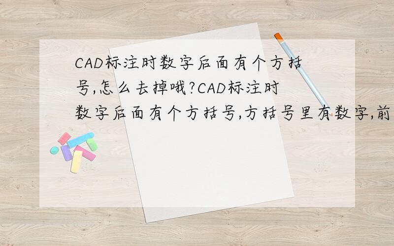 CAD标注时数字后面有个方括号,怎么去掉哦?CAD标注时数字后面有个方括号,方括号里有数字,前面的数字除以后面的约=25.4,标注样式好像改不了,怎么把方括号去掉呢?