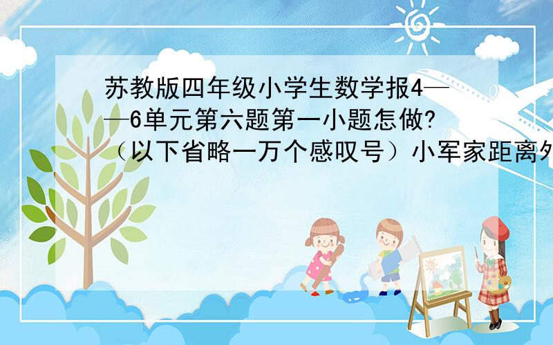 苏教版四年级小学生数学报4——6单元第六题第一小题怎做?（以下省略一万个感叹号）小军家距离外婆家600米,一天他带一条狗去外婆家.一出发,狗就跑到了外婆家,返回时遇到小军又跑向外婆