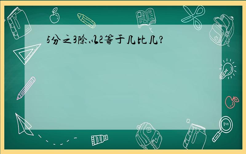 5分之3除以2等于几比几?