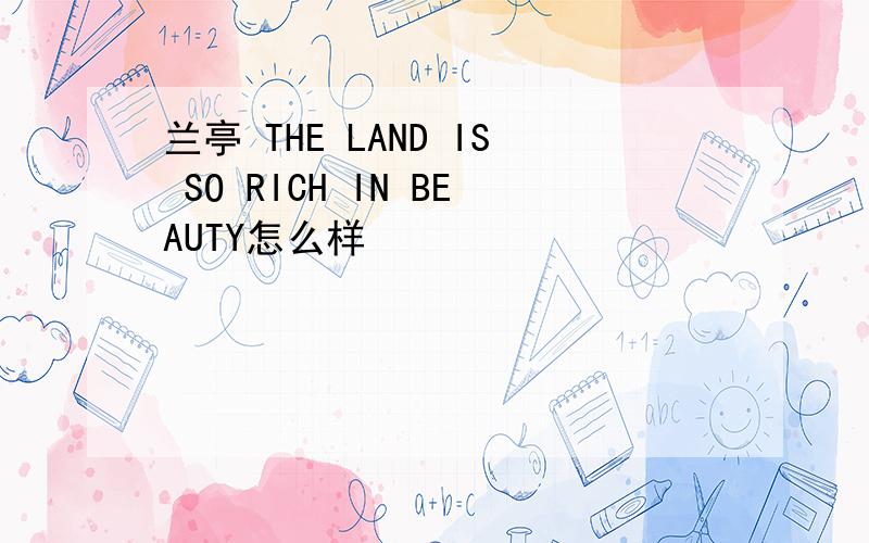 兰亭 THE LAND IS SO RICH IN BEAUTY怎么样