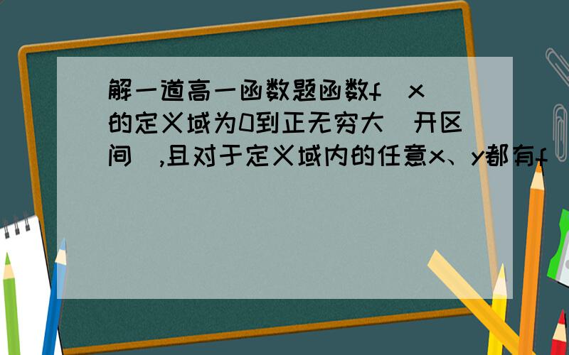 解一道高一函数题函数f(x)的定义域为0到正无穷大（开区间）,且对于定义域内的任意x、y都有f（y分之x）=f（x）-f（y）,且f（2）=1,则f（2分之根号2）=?