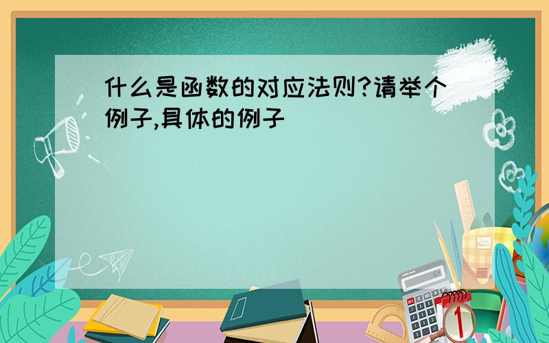 什么是函数的对应法则?请举个例子,具体的例子