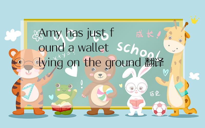 Amy has just found a wallet lying on the ground 翻译