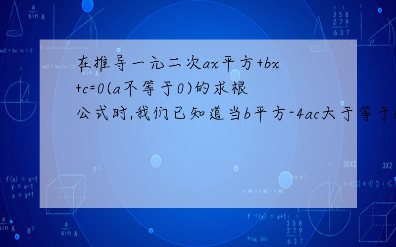 在推导一元二次ax平方+bx+c=0(a不等于0)的求根公式时,我们已知道当b平方-4ac大于等于0时,方程才有实数根；当b平方-4ac小于0时,方程没有实数根.请利用以上知道解决下列问题：已知关于x的一元