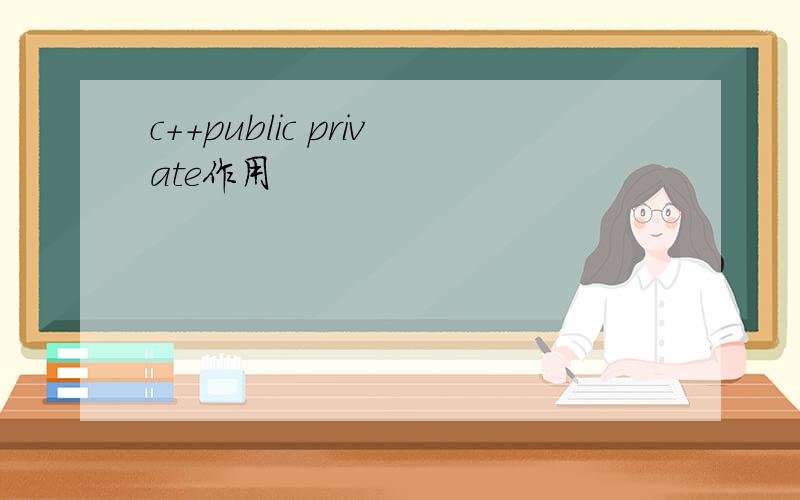 c++public private作用