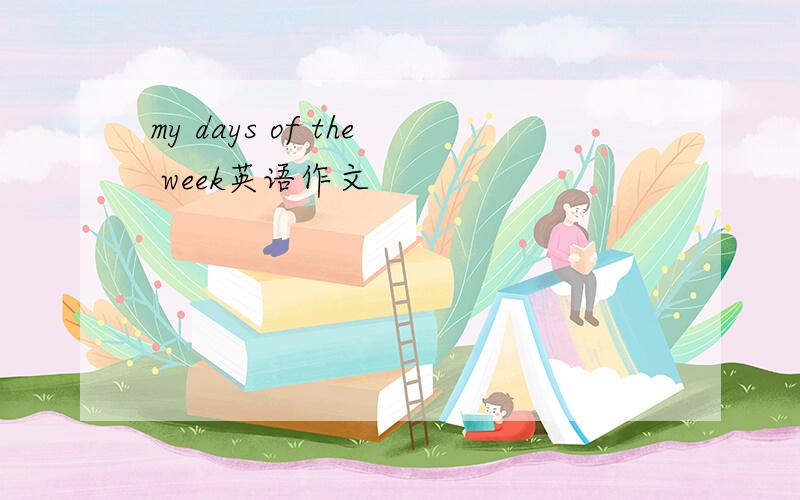 my days of the week英语作文