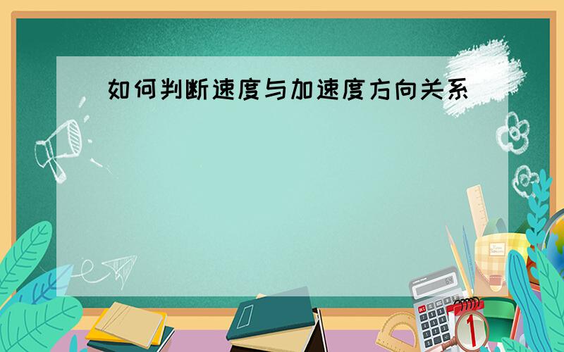 如何判断速度与加速度方向关系