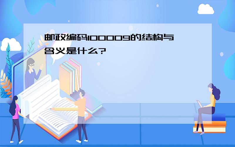 邮政编码100009的结构与含义是什么?