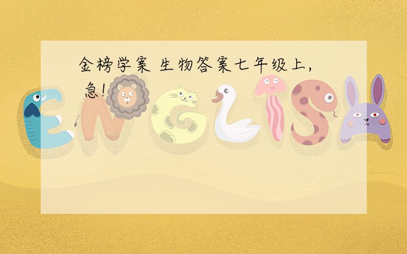 金榜学案 生物答案七年级上, 急!