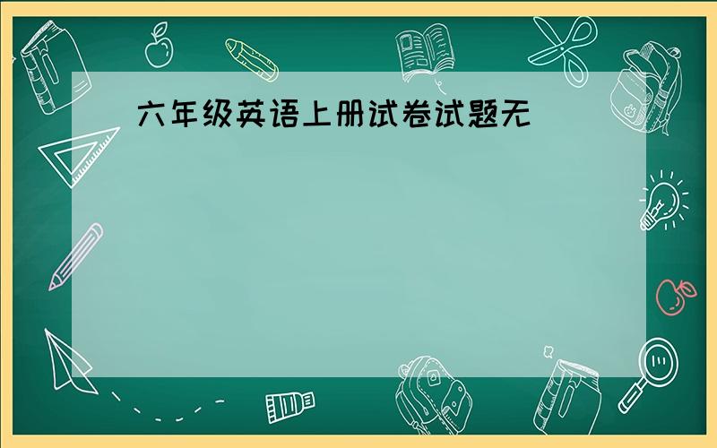 六年级英语上册试卷试题无