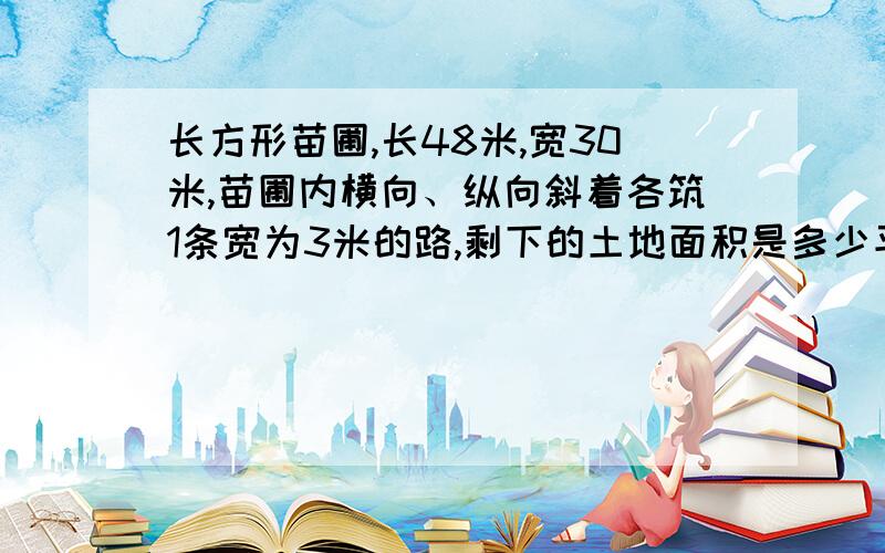 长方形苗圃,长48米,宽30米,苗圃内横向、纵向斜着各筑1条宽为3米的路,剩下的土地面积是多少平方米?