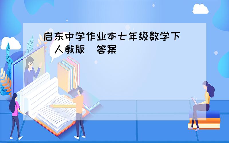 启东中学作业本七年级数学下 （人教版）答案