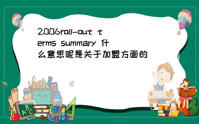 2006roll-out terms summary 什么意思呢是关于加盟方面的