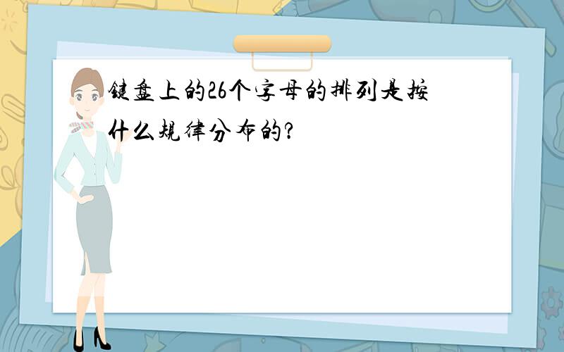 键盘上的26个字母的排列是按什么规律分布的?