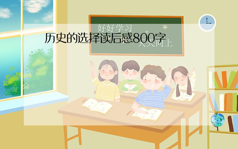 历史的选择读后感800字