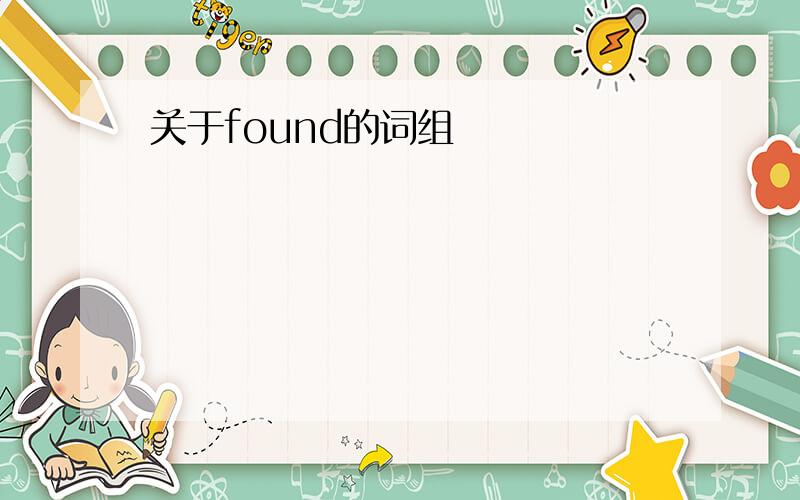 关于found的词组