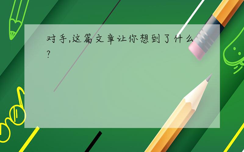 对手,这篇文章让你想到了什么?