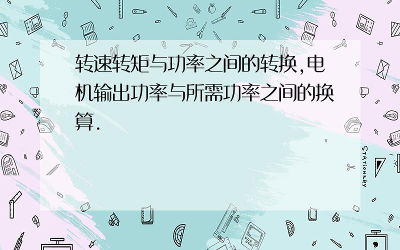 转速转矩与功率之间的转换,电机输出功率与所需功率之间的换算.