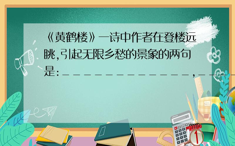 《黄鹤楼》一诗中作者在登楼远眺,引起无限乡愁的景象的两句是:____________,_______