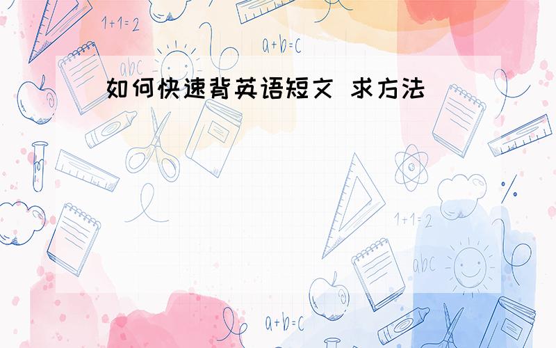 如何快速背英语短文 求方法