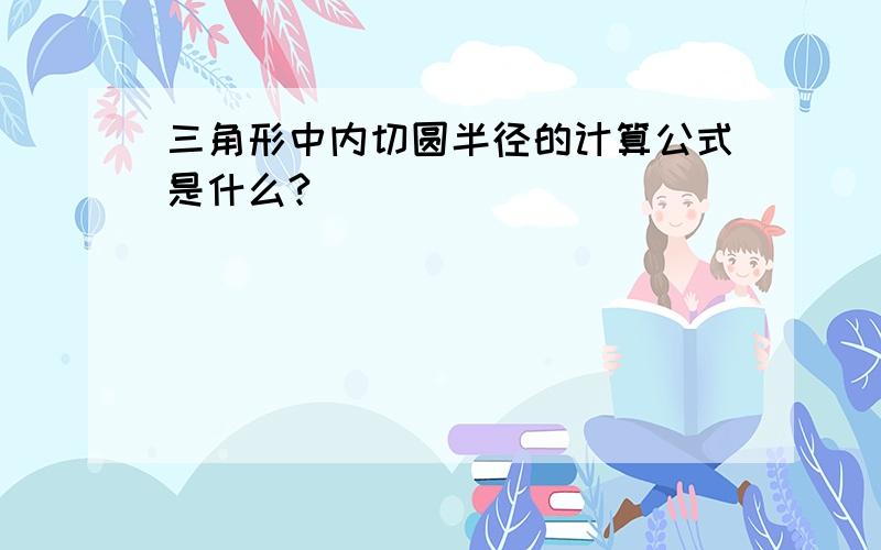 三角形中内切圆半径的计算公式是什么?