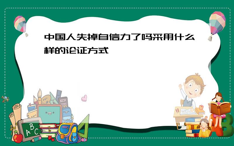 中国人失掉自信力了吗采用什么样的论证方式