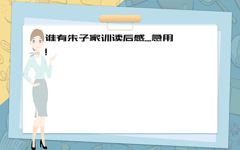 谁有朱子家训读后感...急用!