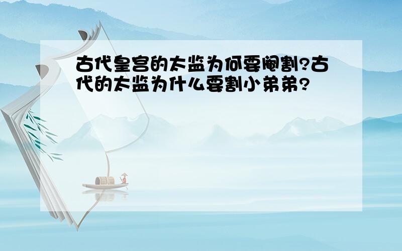 古代皇宫的太监为何要阉割?古代的太监为什么要割小弟弟?