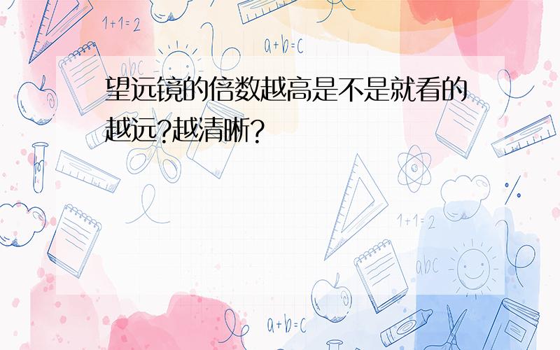 望远镜的倍数越高是不是就看的越远?越清晰?