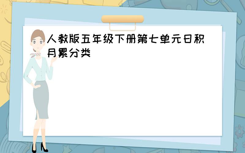 人教版五年级下册第七单元日积月累分类