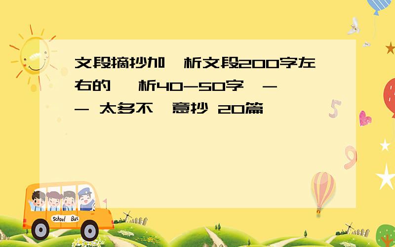 文段摘抄加賞析文段200字左右的 賞析40-50字`- - 太多不願意抄 20篇``