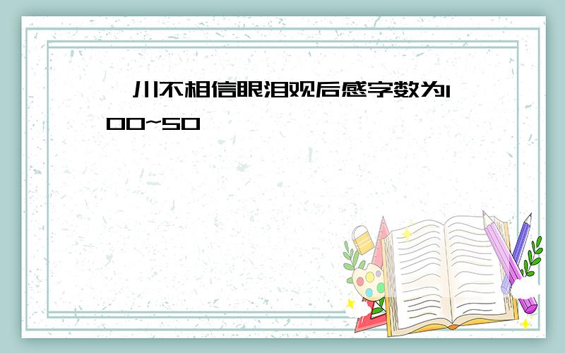 汶川不相信眼泪观后感字数为100~50