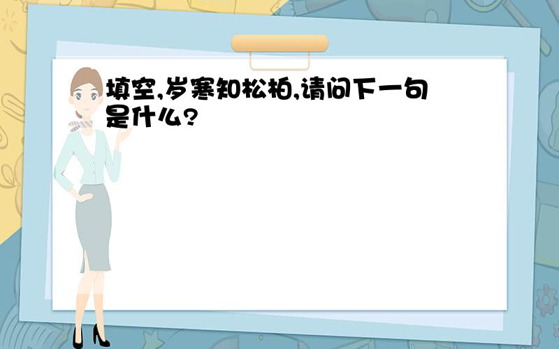 填空,岁寒知松柏,请问下一句是什么?