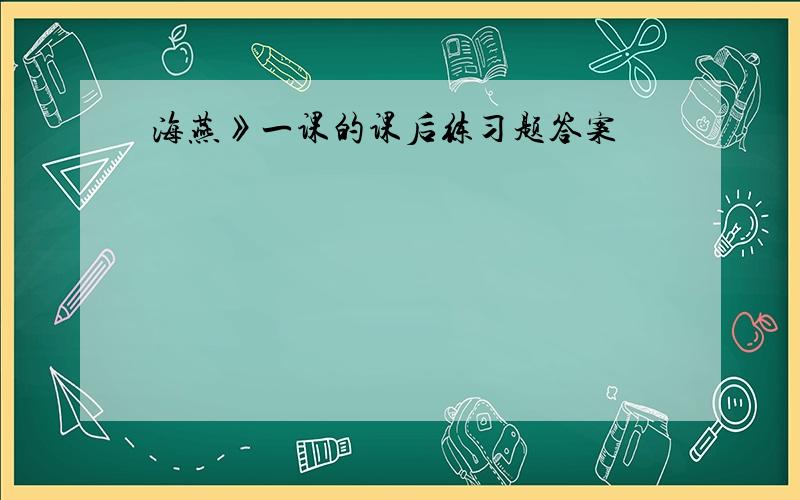 海燕》一课的课后练习题答案