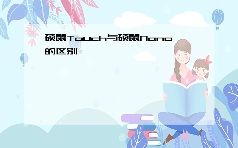 硕鼠Touch与硕鼠Nano的区别