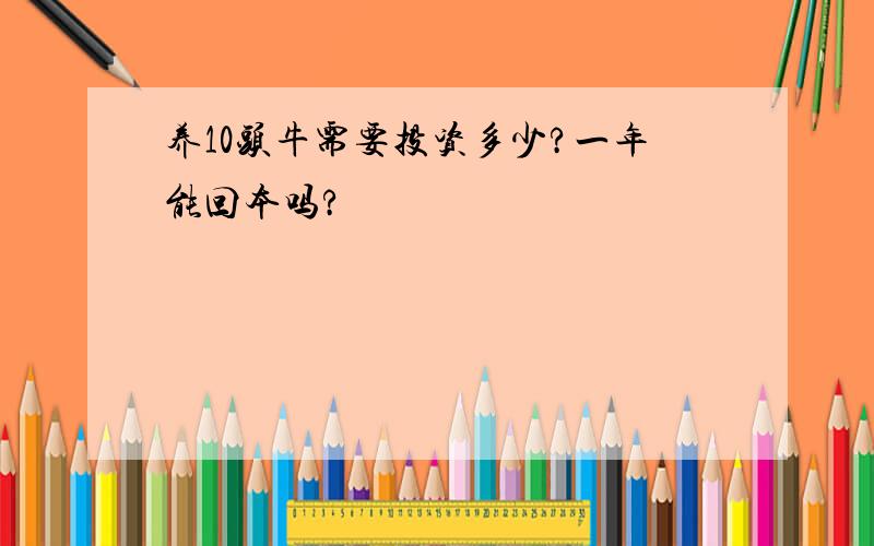 养10头牛需要投资多少?一年能回本吗?