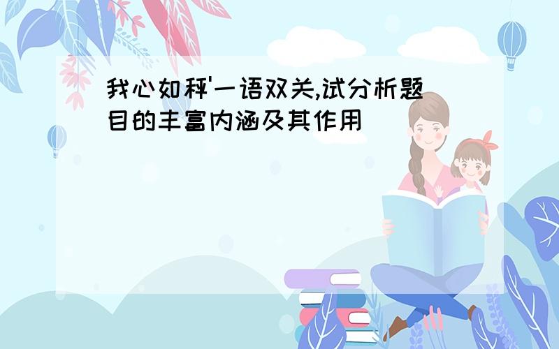 我心如秤'一语双关,试分析题目的丰富内涵及其作用