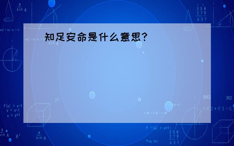 知足安命是什么意思?