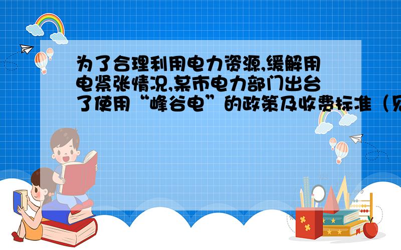 为了合理利用电力资源,缓解用电紧张情况,某市电力部门出台了使用“峰谷电”的政策及收费标准（见下表）.已知王老师家4月份使用“峰谷电”95千瓦时,缴电费43.40元,问王老 师家五月份峰