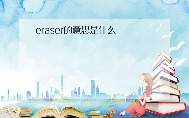 eraser的意思是什么